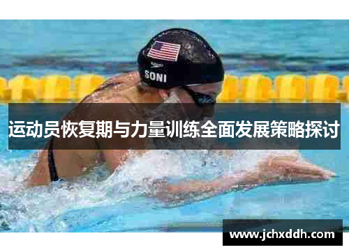 运动员恢复期与力量训练全面发展策略探讨
