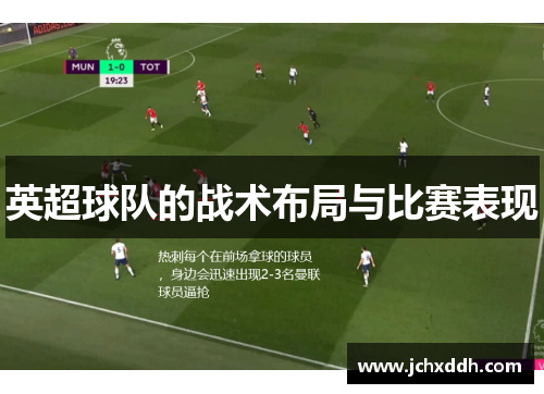 英超球队的战术布局与比赛表现