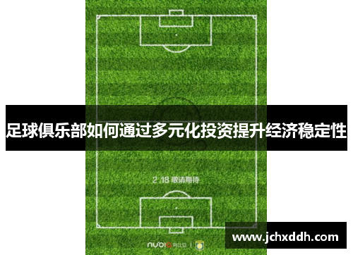 足球俱乐部如何通过多元化投资提升经济稳定性