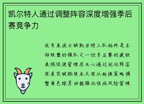 凯尔特人通过调整阵容深度增强季后赛竞争力