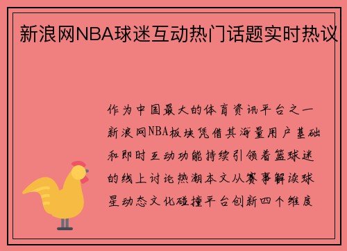 新浪网NBA球迷互动热门话题实时热议