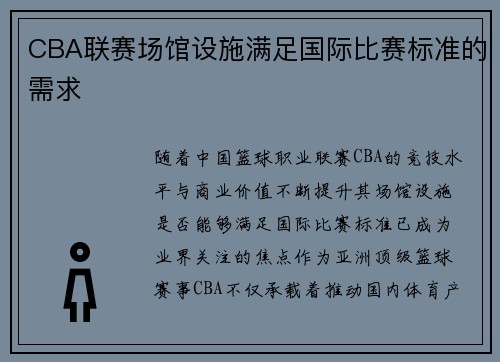CBA联赛场馆设施满足国际比赛标准的需求