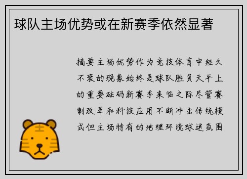 球队主场优势或在新赛季依然显著