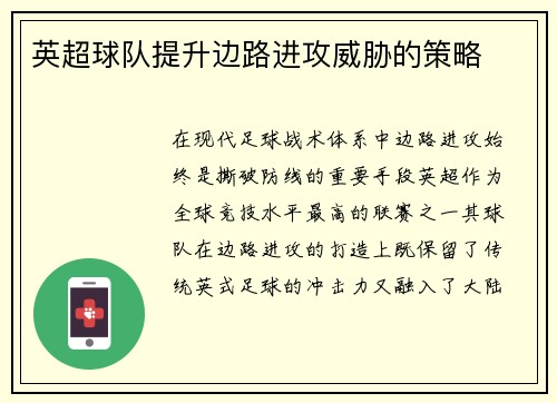 英超球队提升边路进攻威胁的策略