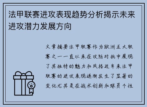 法甲联赛进攻表现趋势分析揭示未来进攻潜力发展方向
