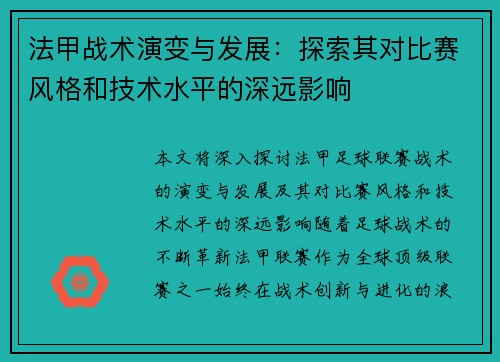 法甲战术演变与发展：探索其对比赛风格和技术水平的深远影响