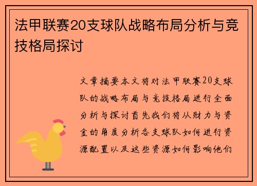 法甲联赛20支球队战略布局分析与竞技格局探讨