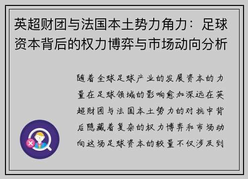 英超财团与法国本土势力角力：足球资本背后的权力博弈与市场动向分析