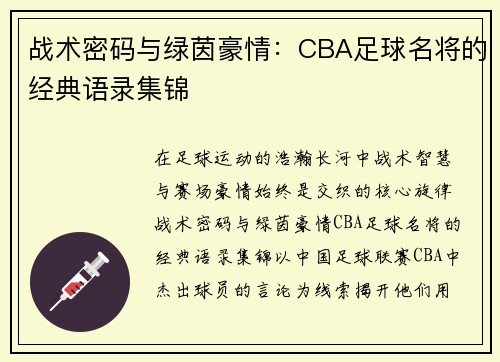 战术密码与绿茵豪情：CBA足球名将的经典语录集锦
