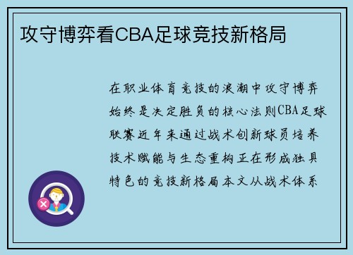 攻守博弈看CBA足球竞技新格局