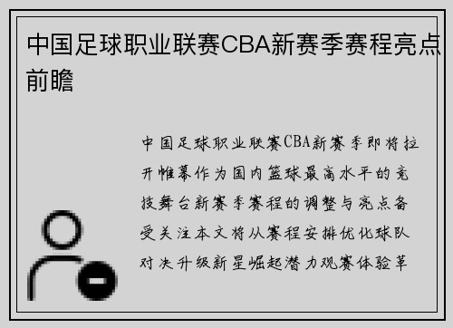 中国足球职业联赛CBA新赛季赛程亮点前瞻