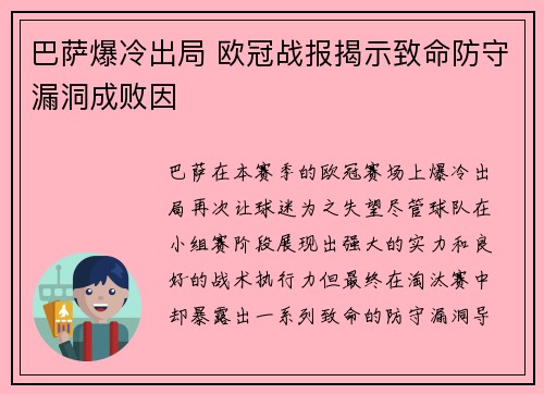 巴萨爆冷出局 欧冠战报揭示致命防守漏洞成败因