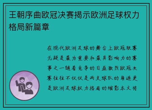 王朝序曲欧冠决赛揭示欧洲足球权力格局新篇章