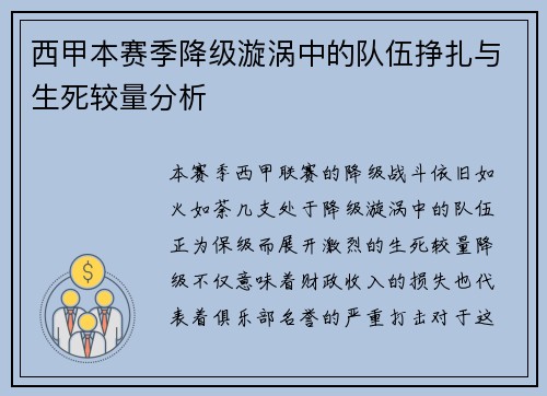 西甲本赛季降级漩涡中的队伍挣扎与生死较量分析