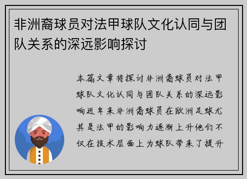 非洲裔球员对法甲球队文化认同与团队关系的深远影响探讨
