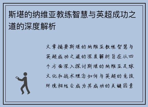 斯堪的纳维亚教练智慧与英超成功之道的深度解析