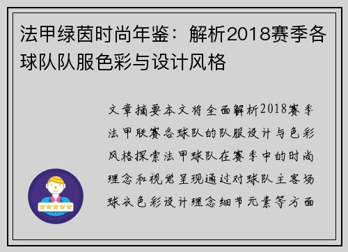 法甲绿茵时尚年鉴：解析2018赛季各球队队服色彩与设计风格