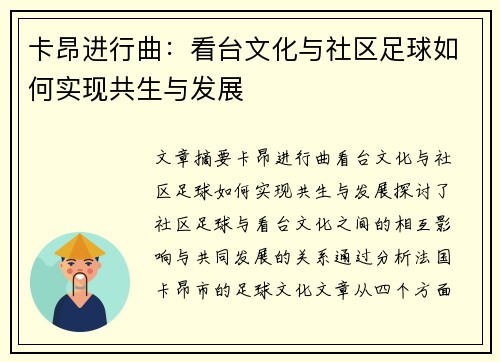 卡昂进行曲：看台文化与社区足球如何实现共生与发展