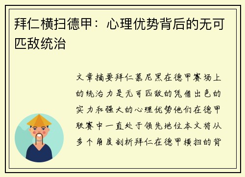 拜仁横扫德甲：心理优势背后的无可匹敌统治