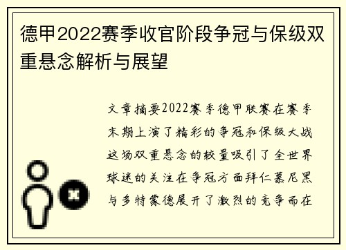 德甲2022赛季收官阶段争冠与保级双重悬念解析与展望