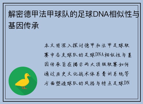 解密德甲法甲球队的足球DNA相似性与基因传承
