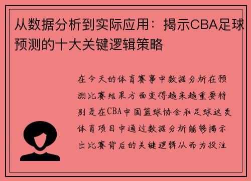 从数据分析到实际应用：揭示CBA足球预测的十大关键逻辑策略
