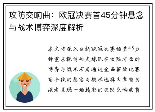 攻防交响曲：欧冠决赛首45分钟悬念与战术博弈深度解析