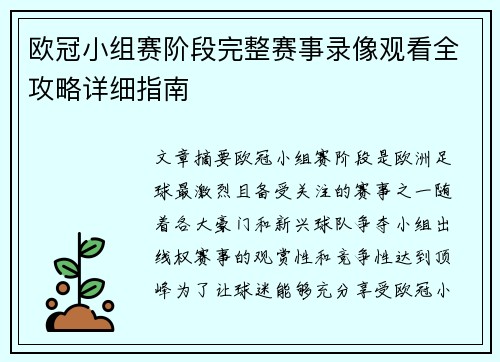 欧冠小组赛阶段完整赛事录像观看全攻略详细指南