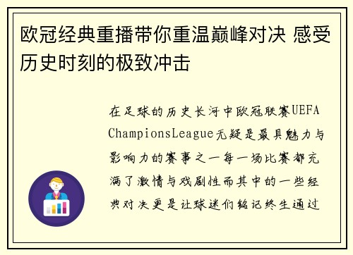 欧冠经典重播带你重温巅峰对决 感受历史时刻的极致冲击