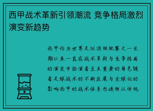 西甲战术革新引领潮流 竞争格局激烈演变新趋势