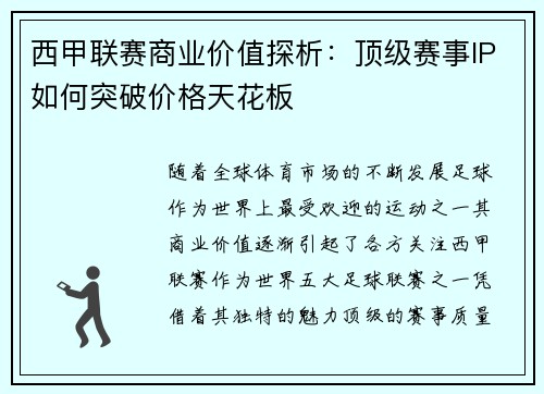 西甲联赛商业价值探析：顶级赛事IP如何突破价格天花板