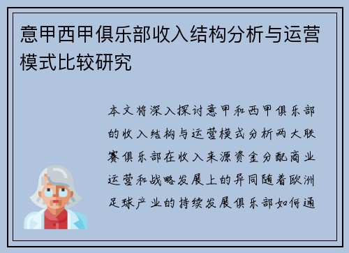 意甲西甲俱乐部收入结构分析与运营模式比较研究