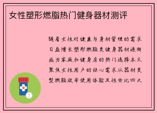 女性塑形燃脂热门健身器材测评