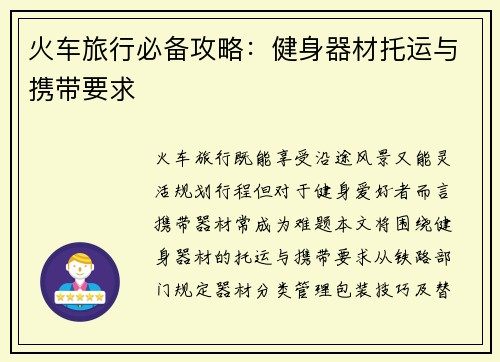 火车旅行必备攻略：健身器材托运与携带要求