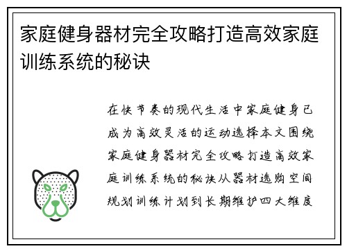 家庭健身器材完全攻略打造高效家庭训练系统的秘诀