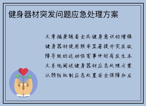 健身器材突发问题应急处理方案