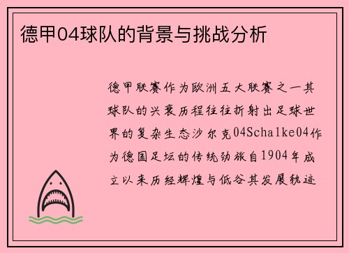 德甲04球队的背景与挑战分析