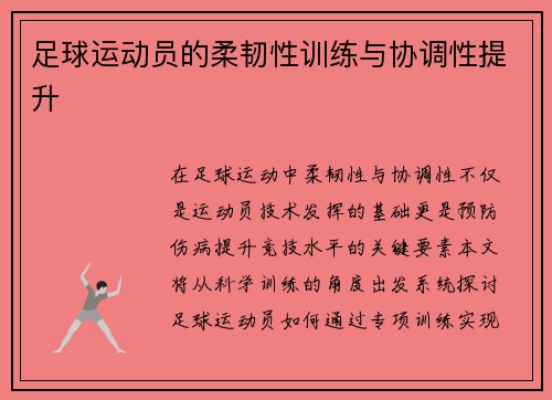 足球运动员的柔韧性训练与协调性提升