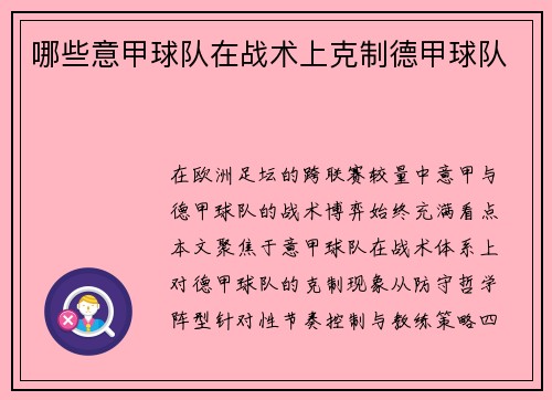 哪些意甲球队在战术上克制德甲球队