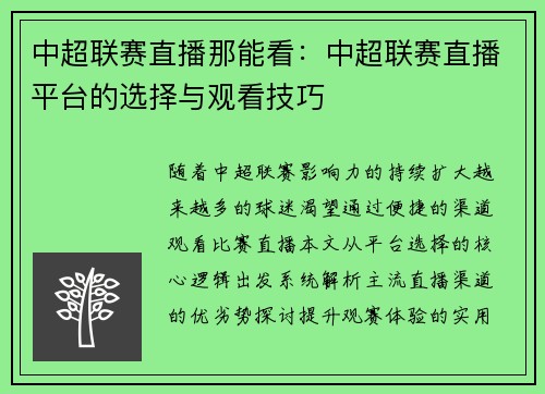 中超联赛直播那能看：中超联赛直播平台的选择与观看技巧