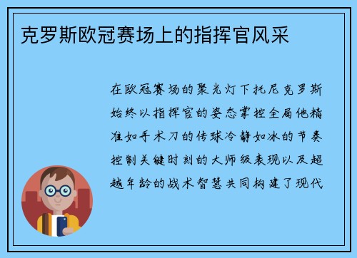 克罗斯欧冠赛场上的指挥官风采