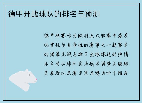 德甲开战球队的排名与预测