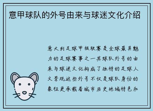 意甲球队的外号由来与球迷文化介绍