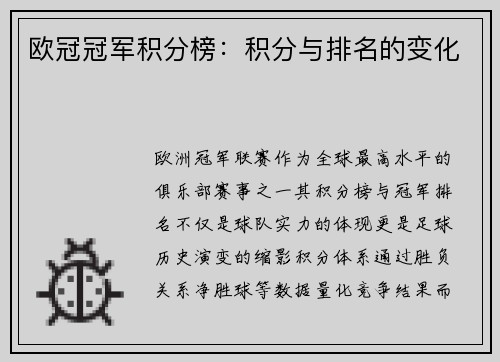 欧冠冠军积分榜：积分与排名的变化