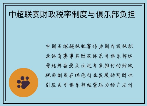 中超联赛财政税率制度与俱乐部负担