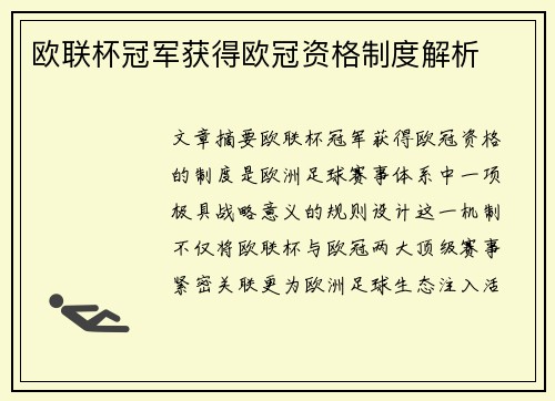 欧联杯冠军获得欧冠资格制度解析