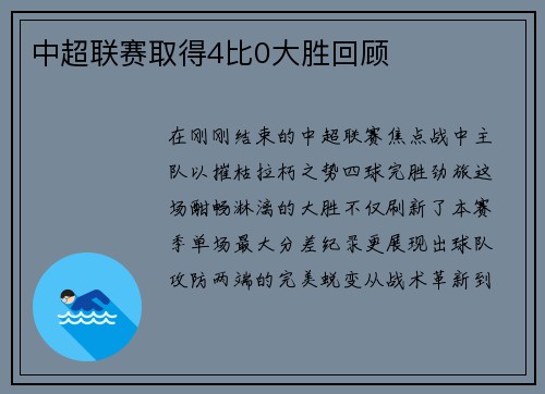 中超联赛取得4比0大胜回顾