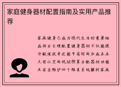 家庭健身器材配置指南及实用产品推荐