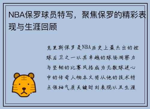 NBA保罗球员特写，聚焦保罗的精彩表现与生涯回顾