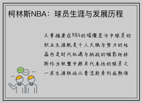 柯林斯NBA：球员生涯与发展历程